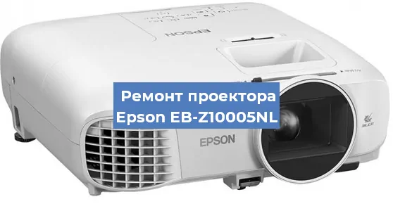 Замена блока питания на проекторе Epson EB-Z10005NL в Самаре
